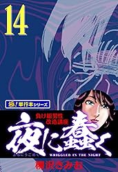 夜に蠢く【極！単行本シリーズ】18巻 | 柳沢きみお | マンガ | Kindle